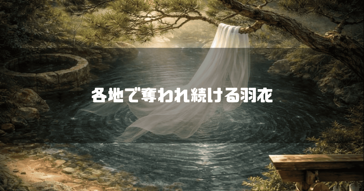 水辺の松の枝に掛かる白い衣を描き「各地で奪われ続ける羽衣」というテキストを載せた挿絵