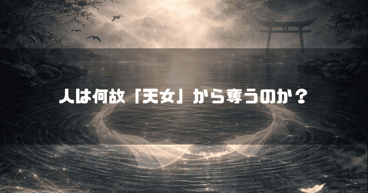 幻想的な水辺と鳥居を背景に「人は何故『天女』から奪うのか？」という問いかけが配置されている