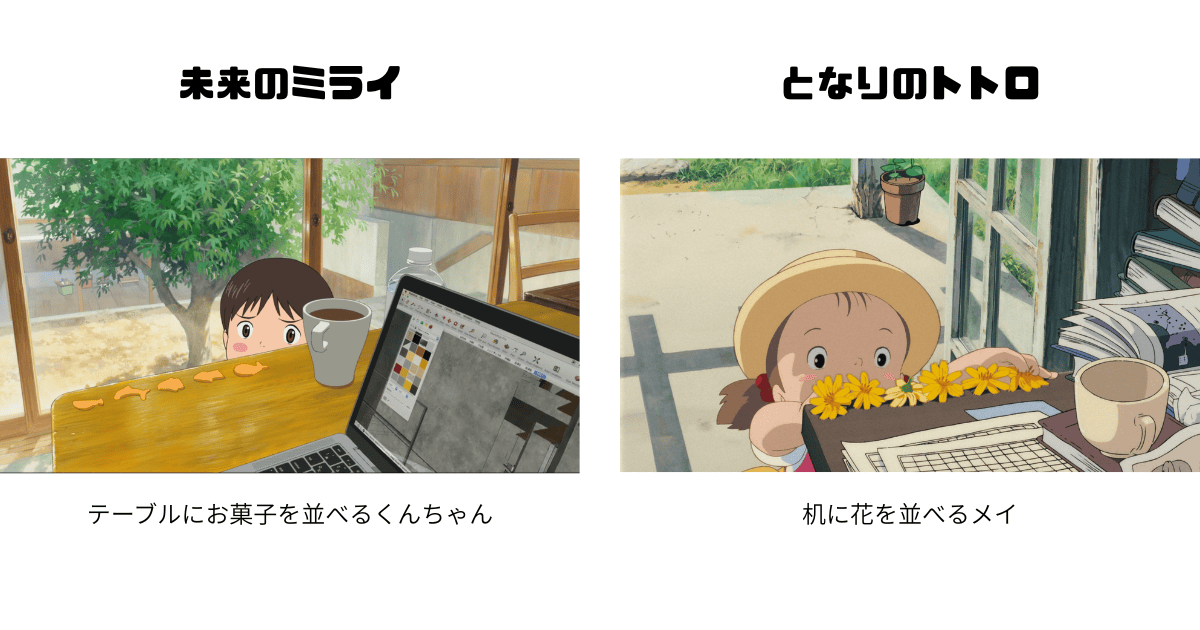 「未来のミライ」と「となりのトトロ」のシーン比較