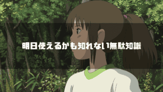 映画『千と千尋の神隠し』の千尋の横顔と「明日使えるかも知れない無駄知識」というタイトルテキスト