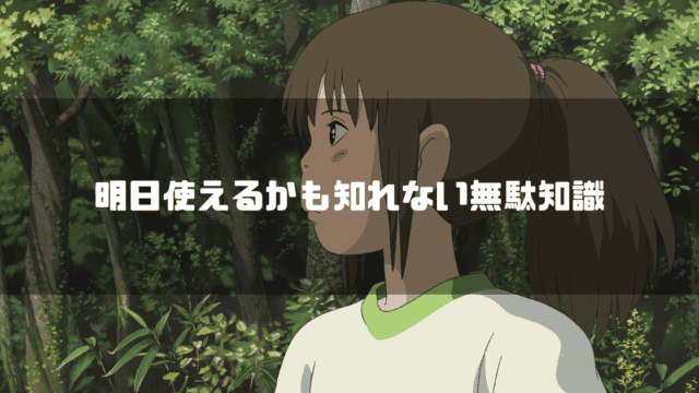 映画『千と千尋の神隠し』の千尋の横顔と「明日使えるかも知れない無駄知識」というタイトルテキスト