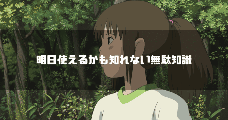 映画『千と千尋の神隠し』の千尋の横顔と「明日使えるかも知れない無駄知識」というタイトルテキスト