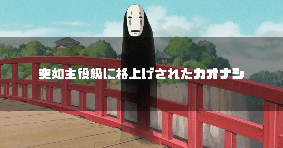 赤い橋の上に立つカオナシと「突如主役級に格上げされたカオナシ」という解説テキスト