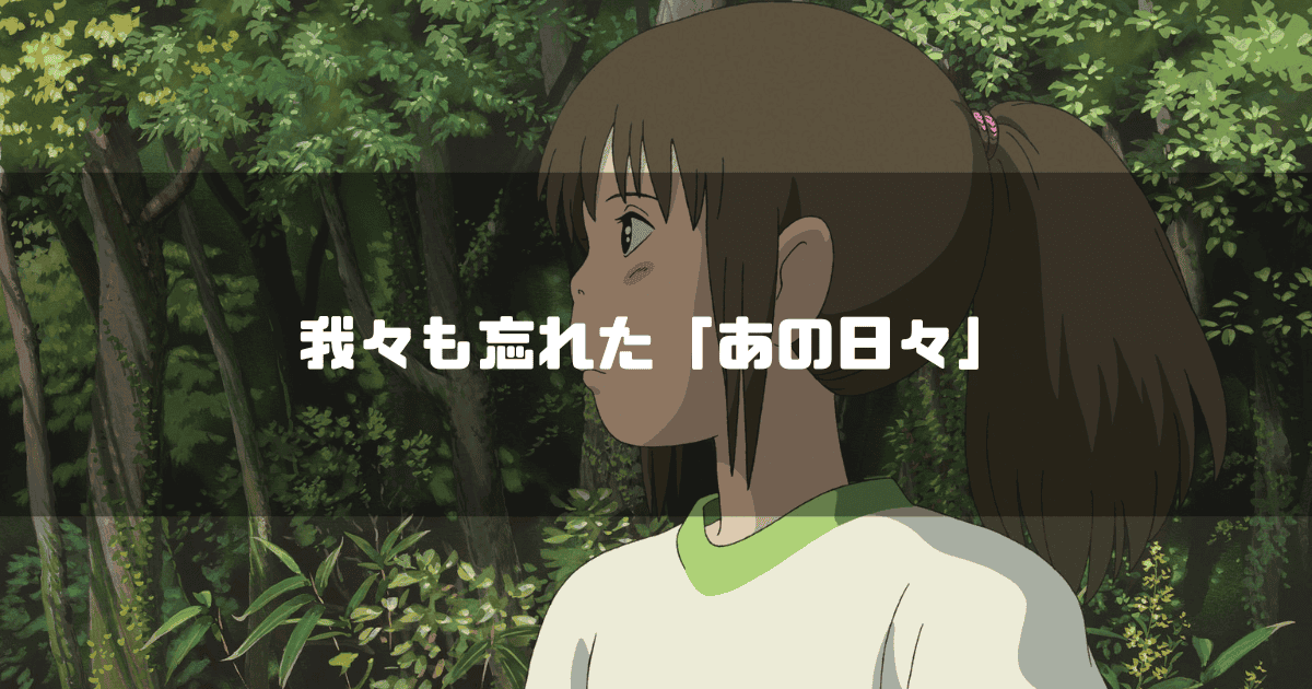 映画『千と千尋の神隠し』で森を背景にした千尋の横顔と我々も忘れた「あの日々」というテキスト