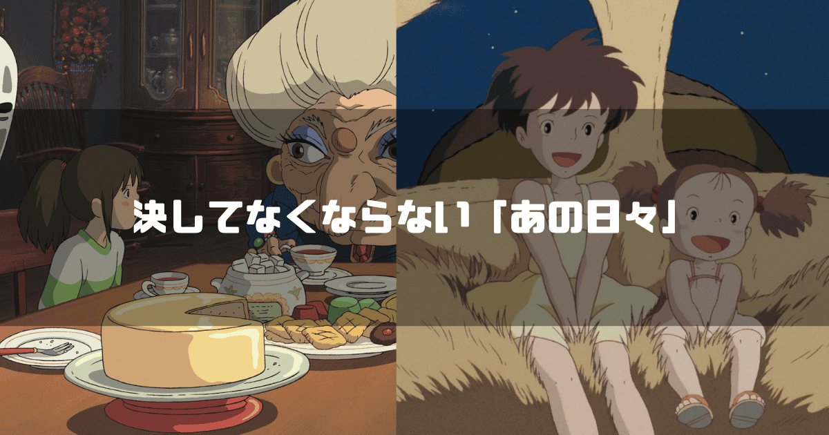 『千と千尋の神隠し』の銭婆と千尋および『となりのトトロ』のネコバスの場面の比較と決してなくならない「あの日々」というテキスト
