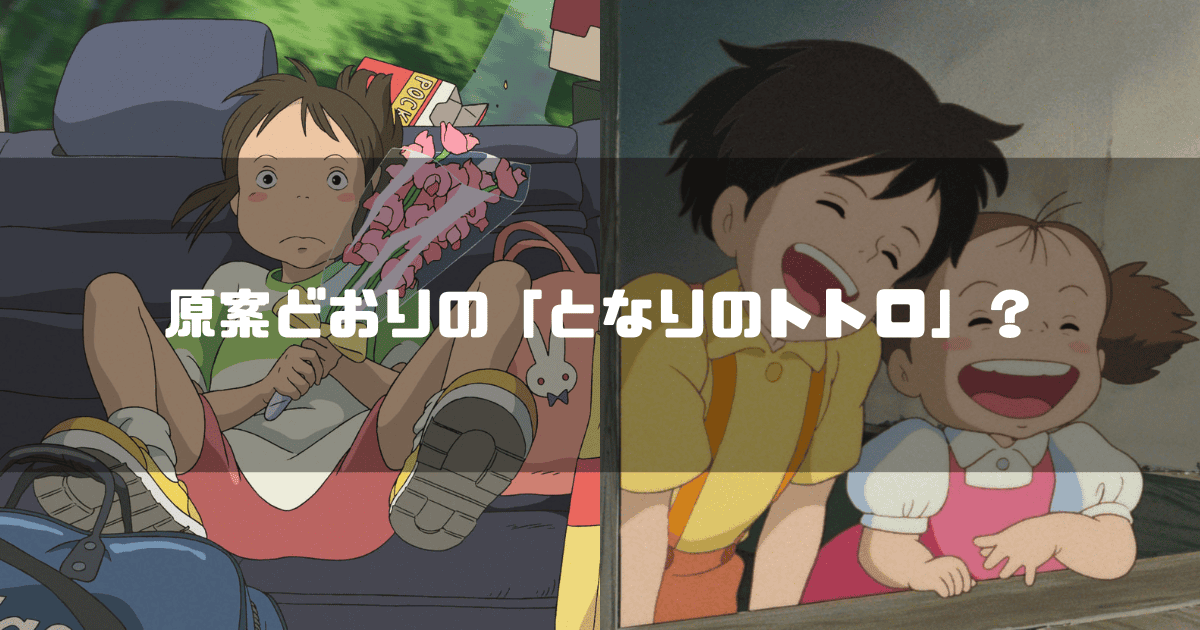 『千と千尋の神隠し』の不機嫌な千尋と『となりのトトロ』の笑顔の姉妹の対比と原案どおりの「となりのトトロ」？というテキスト