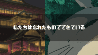 「夢だけど夢じゃなかった」と「一度あったことは忘れない、想い出せないだけで。」―宮崎駿が描く”忘却”という成長装置