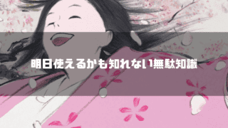 『かぐや姫の物語』で桜の花びらの中で笑顔を見せるかぐや姫と「明日使えるかも知れない無駄知識」の文字