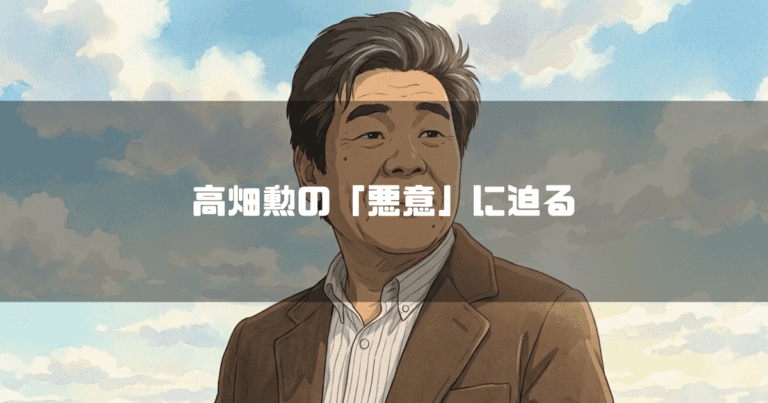 『かぐや姫の物語』の高畑勲監督のイラストと「高畑勲の『悪意』に迫る」という文字