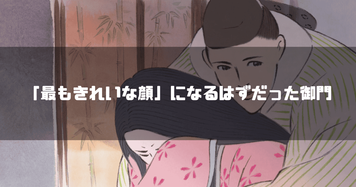 かぐや姫を背後から抱きしめる御門のイラストと「『最もきれいな顔』になるはずだった御門」という文字