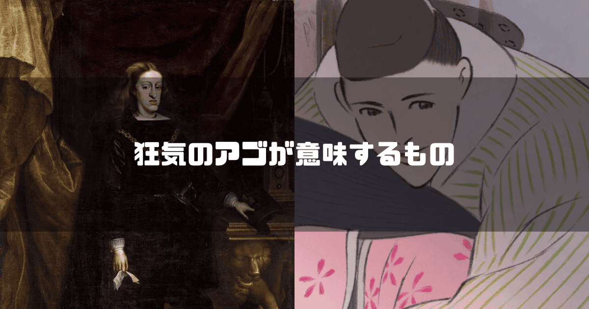 ペイン・ハプスブルク家のカルロス2世の肖像画と御門のアゴの比較、「狂気のアゴが意味するもの」