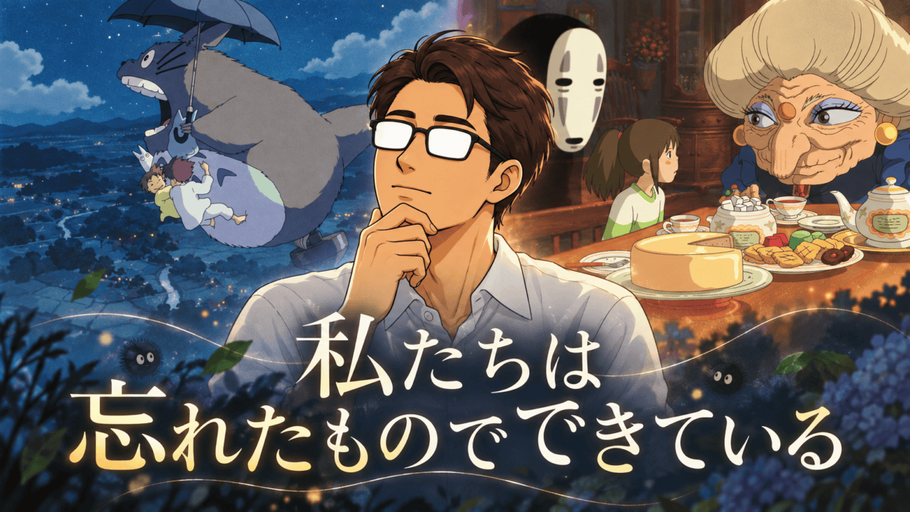 『となりのトトロ』と『千と千尋の神隠し』の場面を左右に配し、考え込むシフルと「私たちは忘れたものでできている」の文字を重ねた比較考察記事のアイキャッチ。