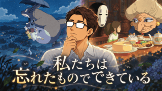 『となりのトトロ』と『千と千尋の神隠し』の場面を左右に配し、考え込むシフルと「私たちは忘れたものでできている」の文字を重ねた比較考察記事のアイキャッチ。
