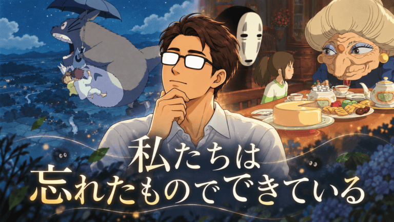 『となりのトトロ』と『千と千尋の神隠し』の場面を左右に配し、考え込むシフルと「私たちは忘れたものでできている」の文字を重ねた比較考察記事のアイキャッチ。