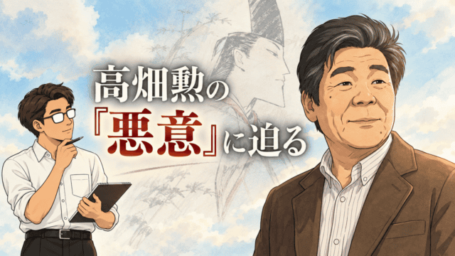 高畑勲監督の肖像と御門の横顔イラストを背景に、シフルが考察するアイキャッチ。「高畑勲の『悪意』に迫る」の文字入り。