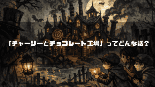 煙突のある歪んだ形の工場の前で、光るチケットを見る子供たちとランタンを持つ影。文字内容：「『チャーリーとチョコレート工場』ってどんな話？」