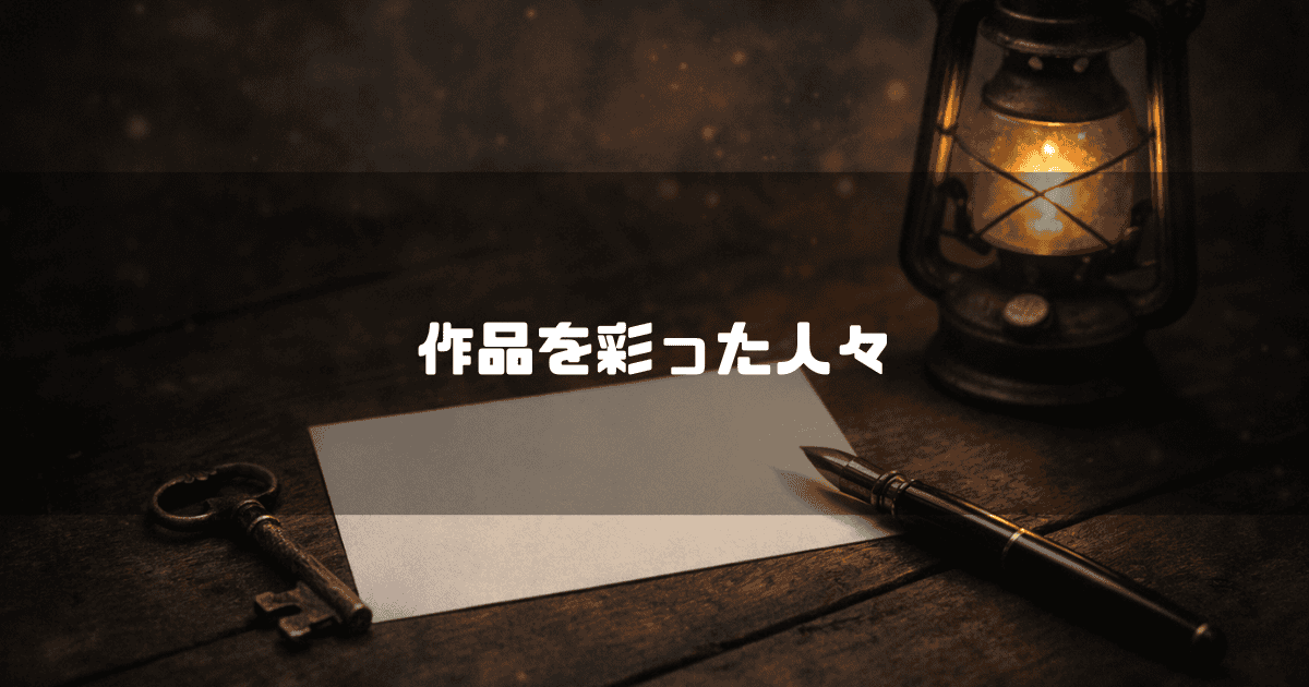 暗い机の上に置かれたアンティークな鍵、紙、万年筆と、傍らで温かく光るランタン。文字内容：「作品を彩った人々」