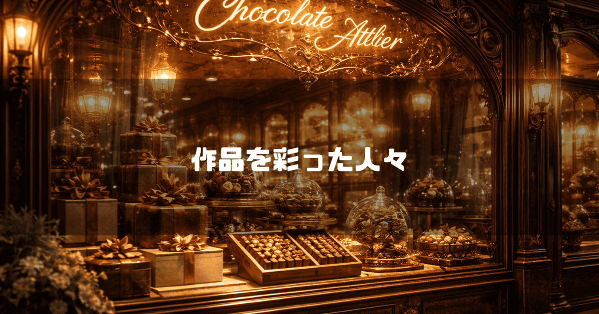 豪華な装飾と沢山のチョコレートが並ぶ輝くショーウィンドウ。文字内容：「作品を彩った人々」