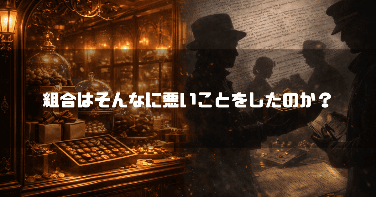 チョコレート店のショーウィンドウと謎めいた男たちのシルエット。文字内容：「組合はそんなに悪いことをしたのか？」