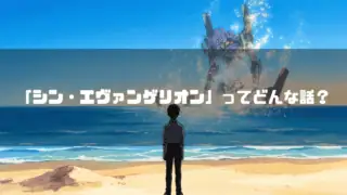砂浜に立つ少年が、青い海の中で光の粒子を放ちながら姿を消していくエヴァンゲリオン初号機を見つめる後ろ姿。文字内容：「「シン・エヴァンゲリオン」ってどんな話？」。
