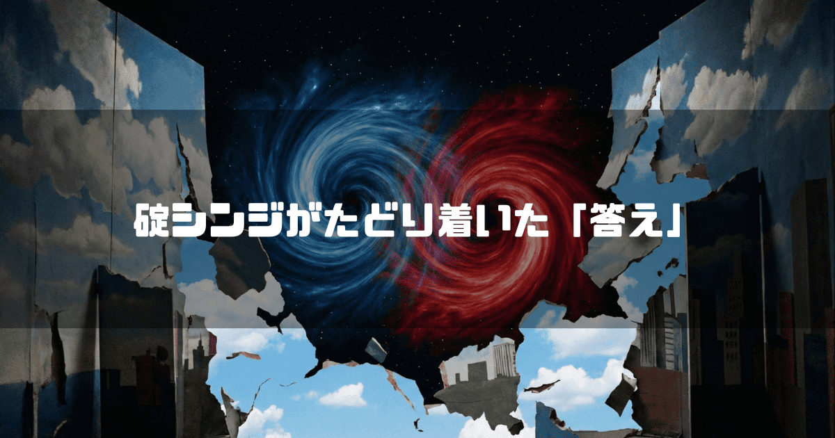 青空が描かれた書き割りの壁が破れ、奥に青と赤の渦巻く宇宙空間が見える幻想的な光景。文字内容：「碇シンジがたどり着いた「答え」」。