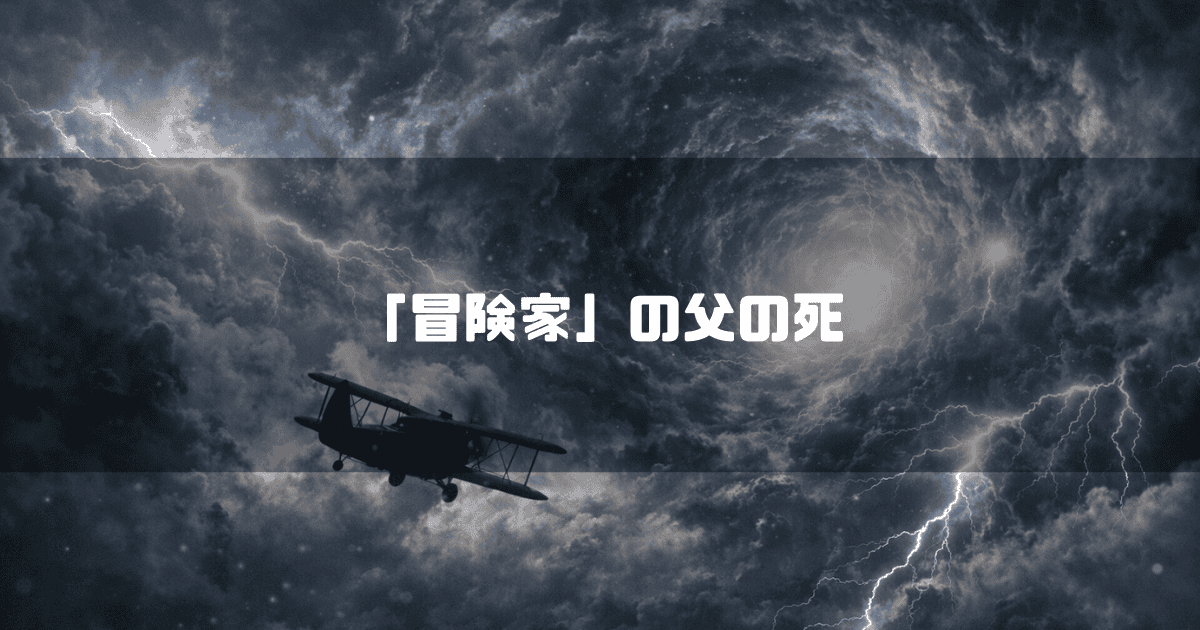 稲妻が激しく走る、宇宙空間のように巨大で暗い渦巻く雲の中心に向かって飛んでいく黒い複葉機のシルエット。文字内容：「「冒険家」の父の死」。