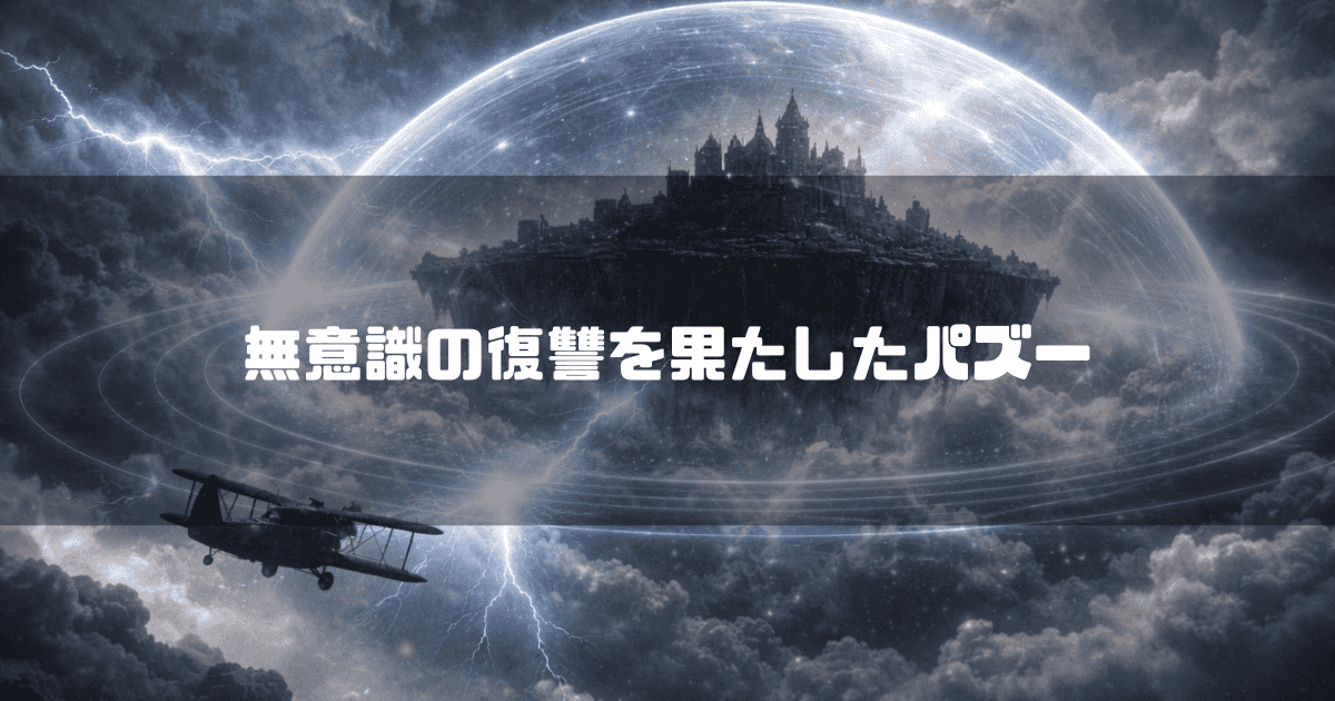 激しい雷雲の中でドーム状の光るシールドに包まれた巨大な天空の城と、その手前を飛行するプロペラ付きの黒い複葉機。文字内容：「無意識の復讐を果たしたパズー」。