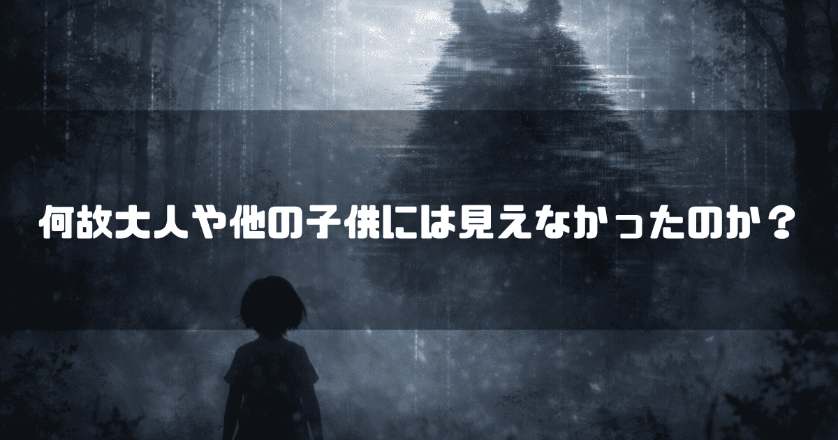 暗闇の森でデジタルノイズがかかった巨大なシルエットと対峙する子どもの後ろ姿。文字内容：「何故大人や他の子供には見えなかったのか？」。