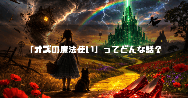 竜巻に飛ばされる家、虹、空飛ぶ魔女、黄色いレンガの道に立つ少女と犬、手前に光る赤い靴が描かれた風景。文字内容：「「オズの魔法使い」ってどんな話？」。