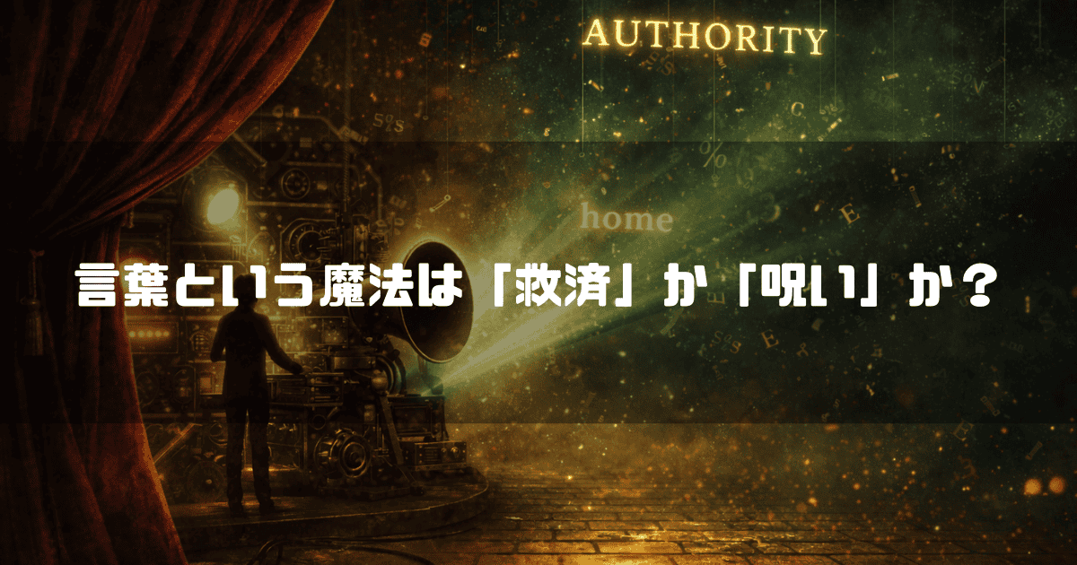 赤い幕が引かれた薄暗い舞台で、光を放つ機械の前に立つ人物のシルエット。文字内容：「言葉という魔法は「救済」か「呪い」か？」。