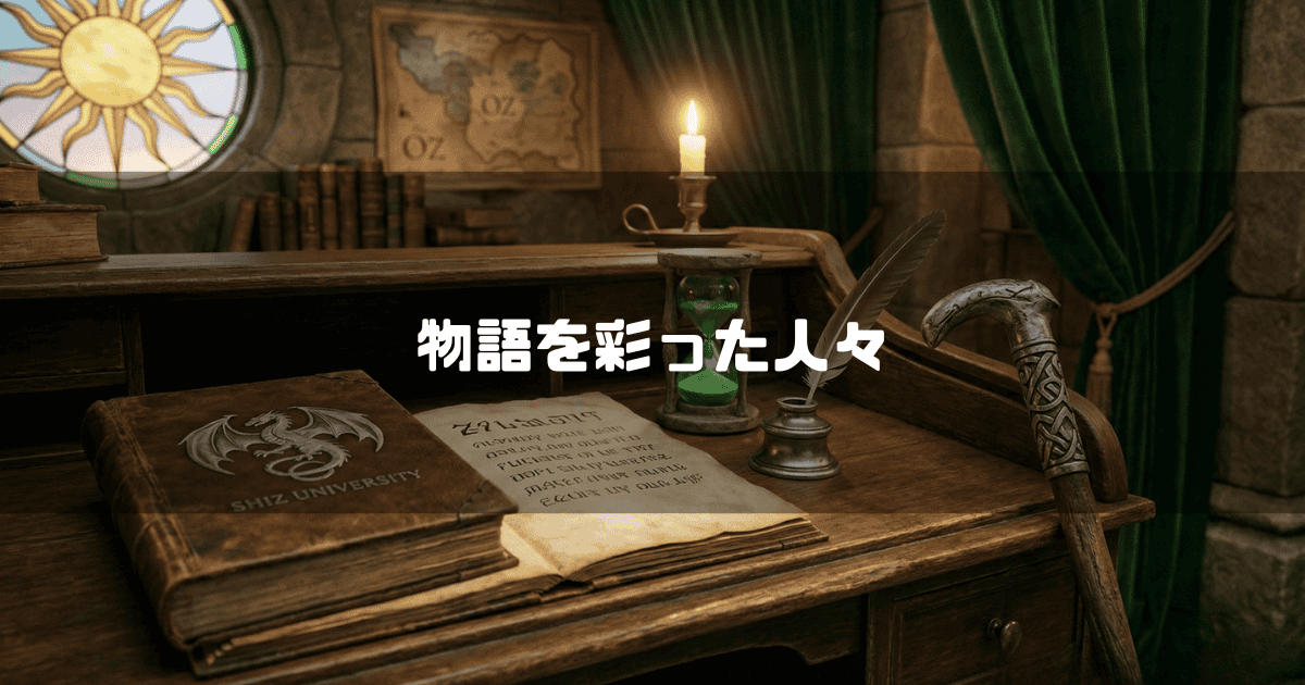 シズ大学の魔導書や砂時計、羽ペンが置かれた、魔法学校の雰囲気漂うアンティークな書斎机。文字内容：物語を彩った人々