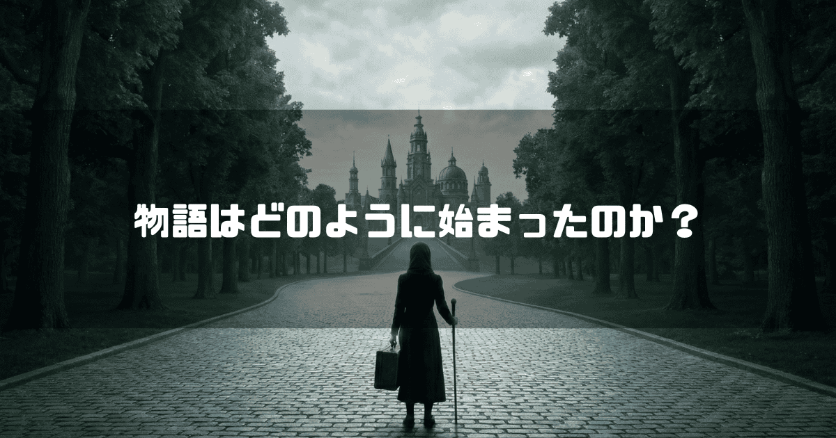 曇り空の下、トランクと杖を手に重厚な校舎へと続く石畳の道を歩む女性のシルエット。文字内容：物語はどのように始まったのか？