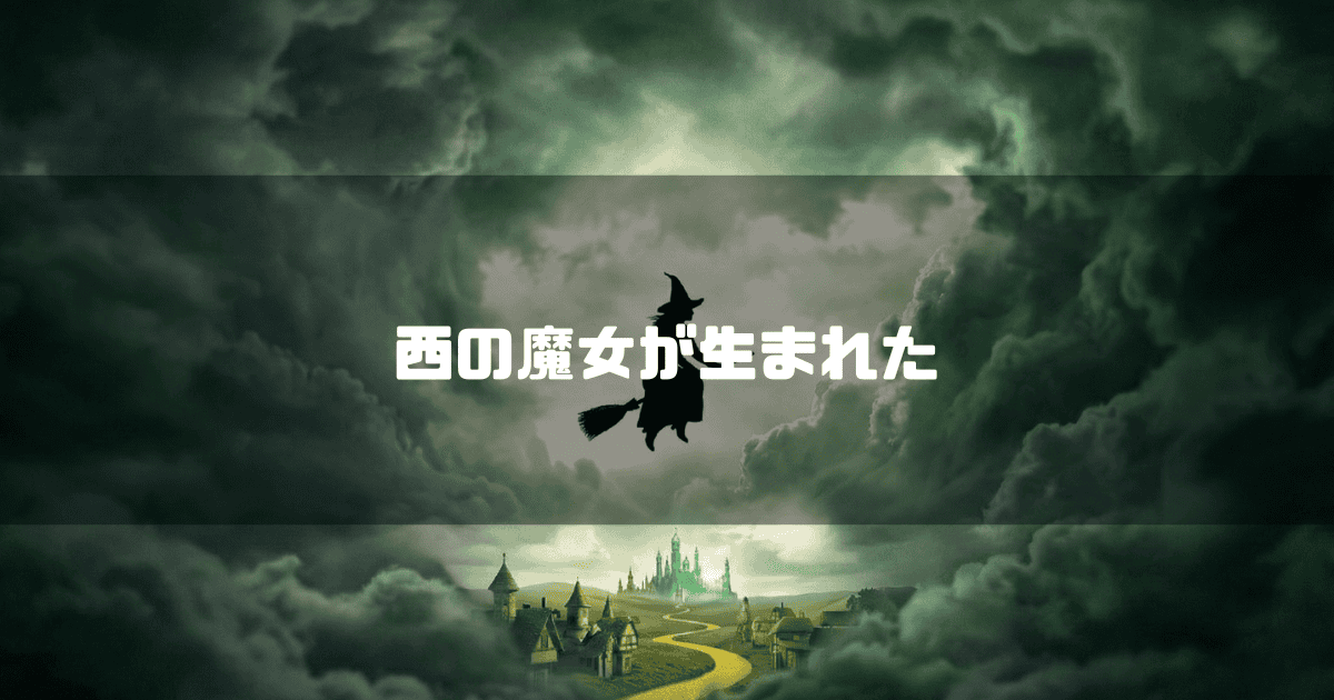 緑色の雲に覆われた空を箒に乗って飛ぶ魔女のシルエットと、その下に広がる街の風景。文字内容：西の魔女が生まれた