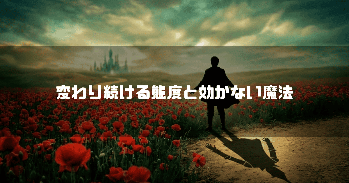 赤いポピーの花畑に立ち、遠くのエメラルドシティを見つめる男性の背中と地面に伸びる影。文字内容：変わり続ける態度と効かない魔法
