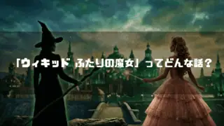 エメラルドシティを背景に、対峙する黒い装束のエルファバとピンクのドレスのグリンダ。文字内容：「ウィキッド ふたりの魔女」ってどんな話？