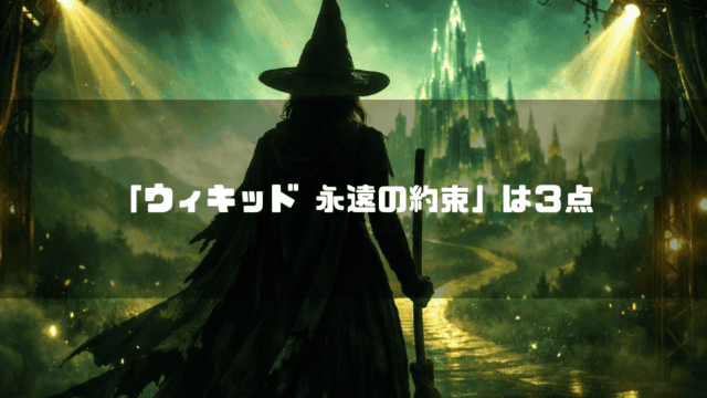 遠くにそびえるエメラルド色の城に向かって、ほうきを持って立つ魔女のシルエット。文字内容：「『ウィキッド 永遠の約束』は3点」