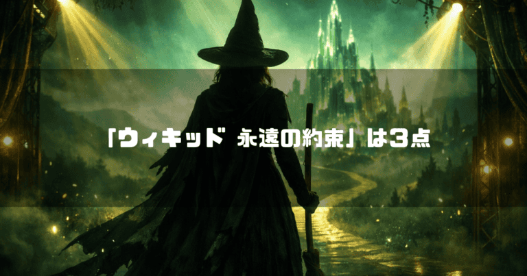 遠くにそびえるエメラルド色の城に向かって、ほうきを持って立つ魔女のシルエット。文字内容：「『ウィキッド 永遠の約束』は3点」