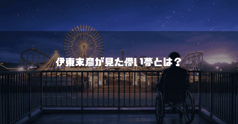 星空の下でライトアップされた夜の遊園地を車椅子に乗って見つめる人物の後ろ姿を描いたイラスト。文字内容：「伊東末彦が見た儚い夢とは？」
