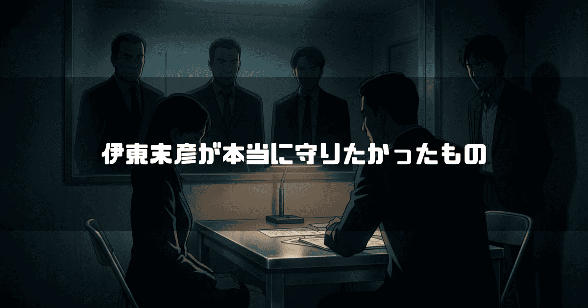 薄暗い取調室で向かい合う男女と背後に立つ3人のスーツ姿の男性を描いたイラスト。文字内容：「伊東末彦が本当に守りたかったもの」