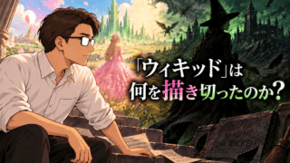 【ウィキッド 永遠の約束】ネタバレ考察-生きるということは自らの「邪悪さ(wicked)」を認めること-