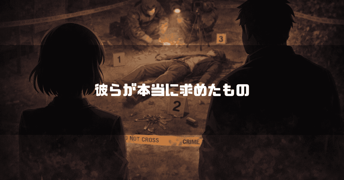 黄色の規制線が張られた事件現場で、地面に横たわる遺体を背後から見つめる男女のシルエット。文字内容：「彼らが本当に求めたもの」