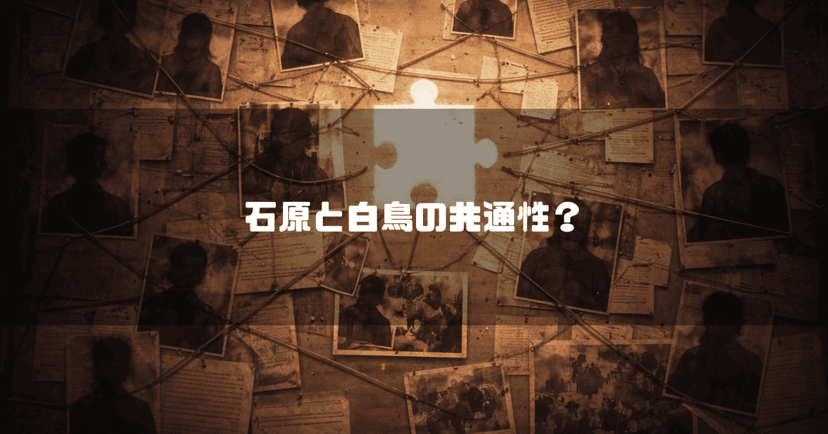 多くの顔写真や資料が赤い糸で繋がれた捜査ボードと、中央に光るジグソーパズルの欠片。文字内容：「石原と白鳥の共通性？」