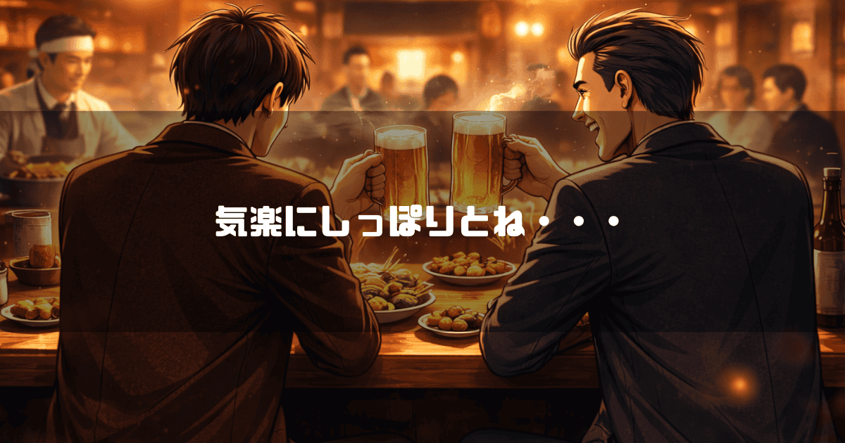 暖かな照明の居酒屋のカウンターで、ビールのジョッキを合わせて乾杯するスーツ姿の二人の男性。文字内容：「気楽にしっぽりとね・・・」
