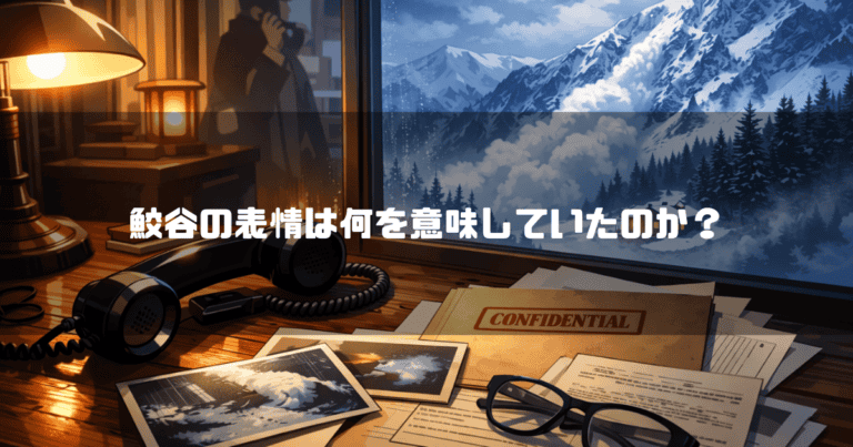 雪山が見える窓際の机に置かれた黒電話、眼鏡、写真、機密書類。文字内容：「鮫谷の表情は何を意味していたのか？」