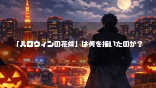 東京タワーと満月が浮かぶ夜の街を背景に、パトカーとジャック・オー・ランタンの前で佇むコート姿の男性の後ろ姿。文字内容：「「ハロウィンの花嫁」は何を描いたのか？」