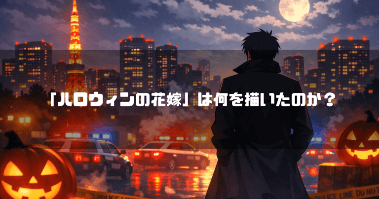 東京タワーと満月が浮かぶ夜の街を背景に、パトカーとジャック・オー・ランタンの前で佇むコート姿の男性の後ろ姿。文字内容：「「ハロウィンの花嫁」は何を描いたのか？」
