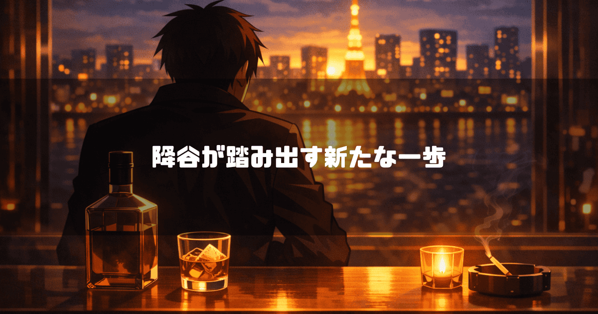 夕暮れの東京タワーと街の明かりが反射する水面を背景に、バーカウンターでウイスキーとタバコを前に佇む黒髪の男性の後ろ姿。文字内容：「降谷が踏み出す新たな一歩」