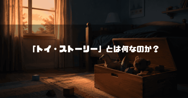 夕暮れ時の子供部屋に置かれた木製のおもちゃ箱と散らばった積み木。文字内容：「「トイ・ストーリー」とは何なのか？」