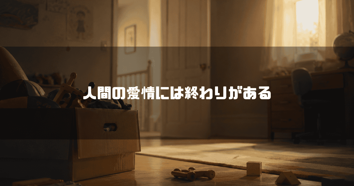 夕日が入る子供部屋のラグの上に置かれた、おもちゃが詰まった段ボール箱。文字内容：「人間の愛情には終わりがある」