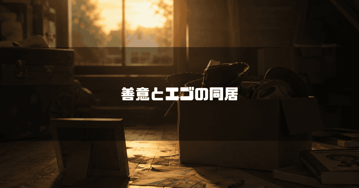 夕日に照らされた床に置かれたおもちゃ入りの段ボール箱と伏せられた写真立て。文字内容：「善意とエゴの同居」